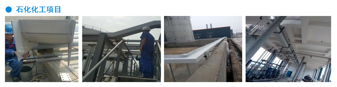 石化化工項目（mù）